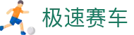 极速赛车｜ 开奖记录与投注参考
